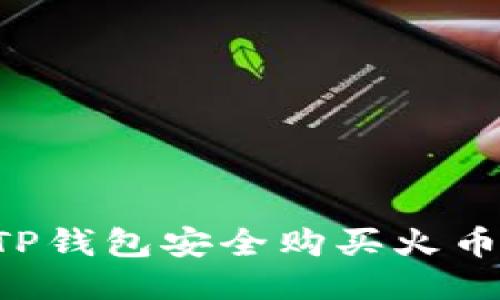 如何通过TP钱包安全购买火币：详尽指南