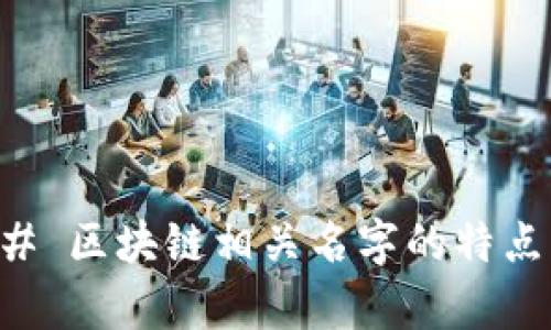 ### 区块链相关名字的特点分析