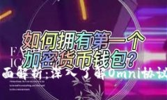 TP钱包全面解析：深入了解Omni协议与其应用