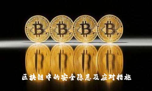 区块链中的安全隐患及应对措施