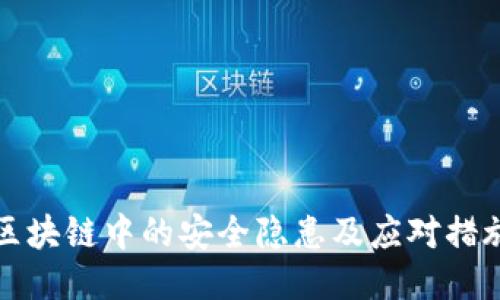 区块链中的安全隐患及应对措施