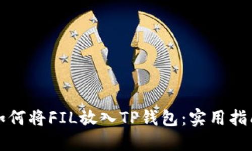 如何将FIL放入TP钱包：实用指南