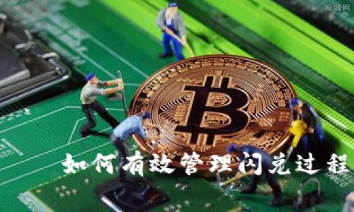 TokenPocket钱包——如何有效管理闪兑过程中产生的矿工费用