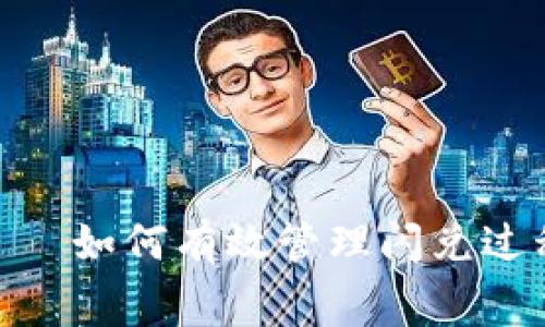 TokenPocket钱包——如何有效管理闪兑过程中产生的矿工费用