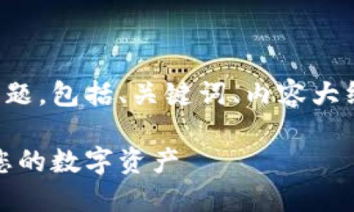 下面是一个关于TP钱包的主题，包括、关键词、内容大纲以及详细问题介绍的结构。

TP钱包使用指南：轻松管理您的数字资产