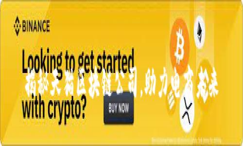 揭秘天猫区块链公司，助力电商未来