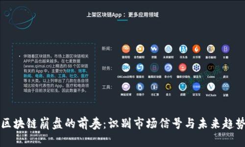 区块链崩盘的前奏：识别市场信号与未来趋势