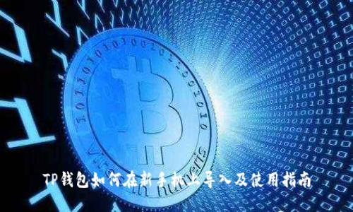 TP钱包如何在新手机上导入及使用指南