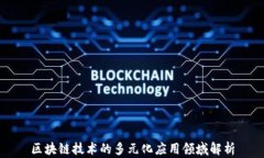 区块链技术的多元化应用领域解析