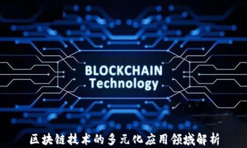 
区块链技术的多元化应用领域解析