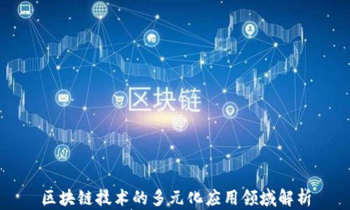 
区块链技术的多元化应用领域解析