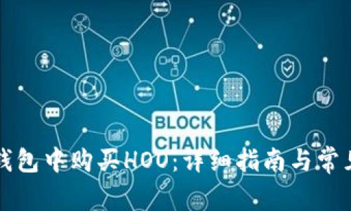 如何在TP钱包中购买HOO：详细指南与常见问题解答