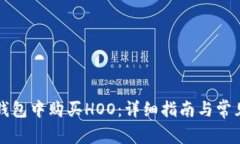 如何在TP钱包中购买HOO：详细指南与常见问题解答