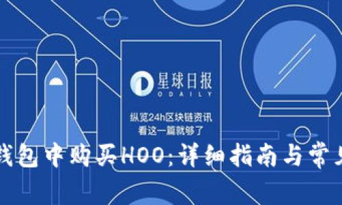 如何在TP钱包中购买HOO：详细指南与常见问题解答