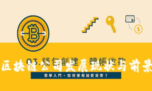 湖北区块链公司发展现状与前景分析