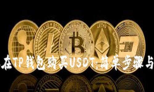 如何直接在TP钱包购买USDT：简单步骤与实用指南