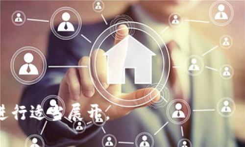 在中国，区块链科技的迅速发展带来了许多新兴企业和团体。以下是一些主要的区块链相关企业和组织：

1. **蚂蚁集团**：作为阿里巴巴集团的金融科技子公司，蚂蚁集团在区块链领域积极探索，推出了多项与区块链技术相关的产品。

2. **腾讯**：腾讯在区块链技术方面也进行了大量的投入，成立了“腾讯区块链”团队，开发了多个区块链相关的应用。

3. **百度**：百度推出了“百度区块链引擎”，为开发者提供区块链技术的支持，促进 DApp 的开发。

4. **比特大陆**：作为全球领先的区块链硬件制造商，比特大陆专注于开发高性能的比特币挖矿设备。

5. **火币网**：火币网是中国最早的数字货币交易平台之一，致力于推动数字资产的流通和服务。

6. **币安**：虽然币安起源于中国，但现已发展为全球最大的数字资产交易平台之一。

7. **Nervos**：Nervos 是一个开源区块链平台，专注于开发区块链生态系统的基础设施。

8. **京东**：京东在物流和供应链领域的区块链应用名列前茅，以提高透明度和效率。

9. **链家网**：链家利用区块链技术进行房地产交易信息的透明化，提升真实性和可靠性。

10. **中国信息通信研究院**：国家级研究机构，参与区块链标准的制定与研究。

### 相关问题

1. **区块链技术在企业中的应用有哪些？**
2. **如何评估区块链企业的前景？**
3. **区块链技术对金融业的影响是什么？**
4. **中国的区块链政策如何影响企业的发展？**
5. **区块链与传统数据库的区别是什么？**
6. **区块链技术的安全性如何保障？**
7. **未来区块链技术的发展趋势将怎样？**

如果需要围绕上述问题撰写详尽内容，请告知我进行适当展开。