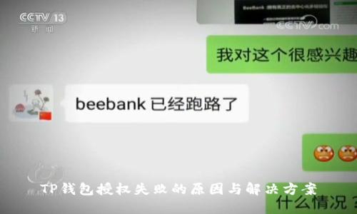 TP钱包授权失败的原因与解决方案