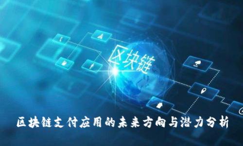 区块链支付应用的未来方向与潜力分析