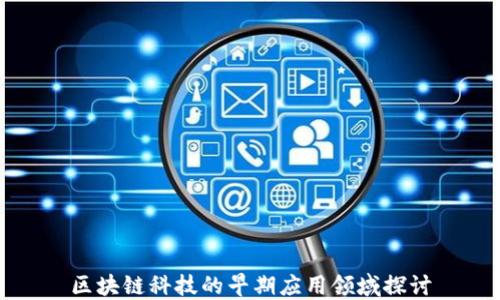 
区块链科技的早期应用领域探讨