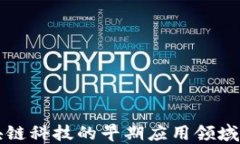 区块链科技的早期应用领域探讨