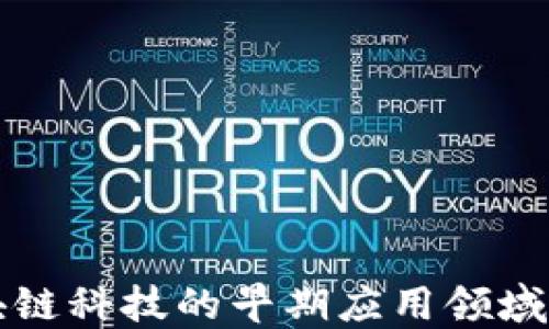 
区块链科技的早期应用领域探讨