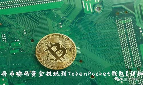 如何将币安的资金提现到TokenPocket钱包？详细指南