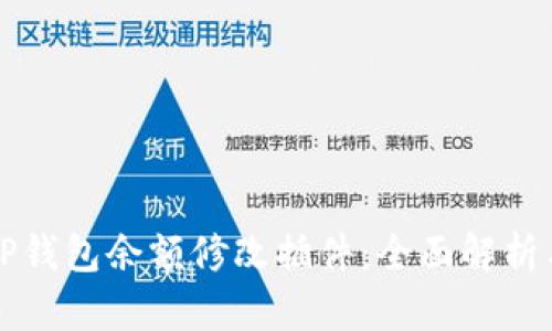 如何使用TP钱包余额修改插件：全面解析与操作指南