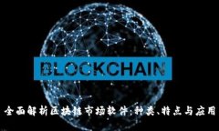 全面解析区块链市场软件：种类、特点与应用