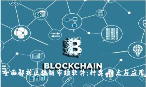 全面解析区块链市场软件：种类、特点与应用