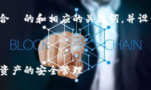 在这里，我将为您提供一个易于理解、适合  的和相应的关键词，并设计一个有关 TokenPocket 的内容大纲。



如何使用 TokenPocket 钱包实现数字资产的安全管理