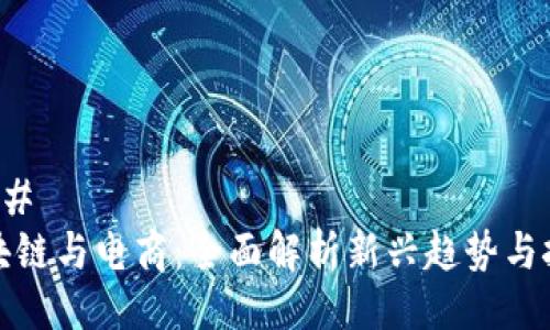 ### 
区块链与电商：全面解析新兴趋势与挑战