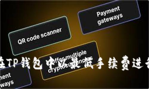 如何在TP钱包中以最低手续费进行转账