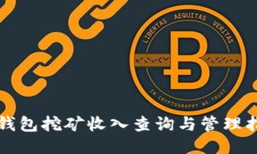 TP钱包挖矿收入查询与管理指南
