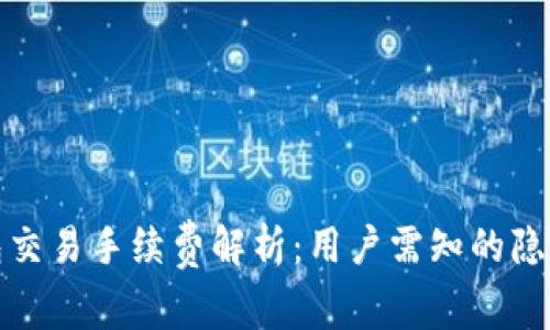 TP钱包交易手续费解析：用户需知的隐藏成本