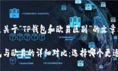 下面是关于“TP钱包和欧易区别”的文章框架。