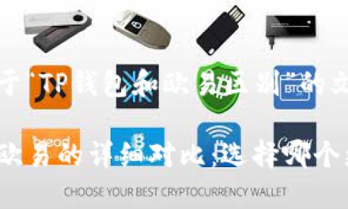 下面是关于“TP钱包和欧易区别”的文章框架。

TP钱包与欧易的详细对比：选择哪个更适合你？