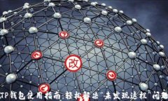 TP钱包使用指南：轻松解决“未发现这栏”问题