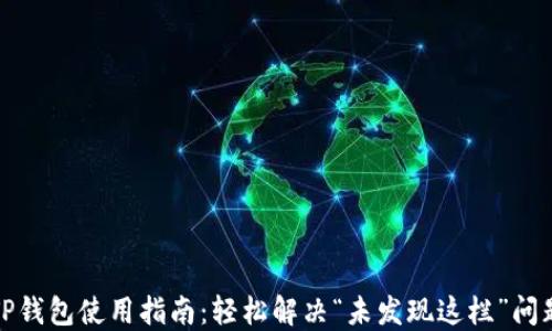 
TP钱包使用指南：轻松解决“未发现这栏”问题