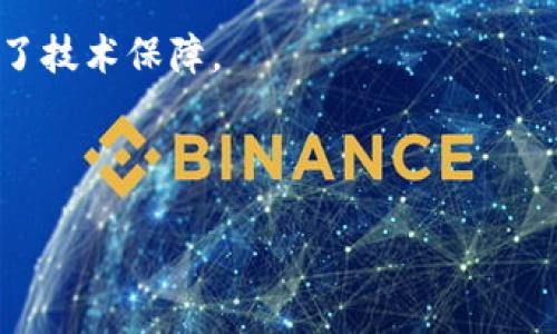 ### 
   区块链荒唐事件盘点：匪夷所思的现实故事  / 

### 关键词
 guanjianci  区块链, 荒唐事件, 加密货币, 诈骗  /guanjianci 

### 内容主体大纲
1. 引言
   - 区块链科技的兴起与发展
   - 区块链领域的迷人与荒诞并存

2. 区块链荒唐事件概述
   - 定义及对比其他金融丑闻
   - 荒唐事件类别

3. 区块链荒唐事件实例
   - 3.1 论证型事件：BitConnect的兴衰
   - 3.2 诈骗型事件：PlusToken的骗局
   - 3.3 误判型事件：Zimbabwe ZIM的加密货币崩溃

4. 事件影响分析
   - 对投资者的影响
   - 对行业形象的影响

5. 反思：为何这些事件会发生
   - 区块链市场的高风险特性
   - 信息不对称与监管不足

6. 结论
   - 如何避免区块链投资中的荒唐事件
   - 对未来的展望与思考

### 内容示例

#### 引言

区块链科技自创立以来，便以其去中心化与透明化的特性吸引了全球的关注。从比特币到以太坊，越来越多的投资者涌入这一新兴领域。然而，在这些耀眼的成功背后，区块链也经历了不少荒唐事件和丑闻。这些事件不仅让许多投资者失去血汗钱，也对整个行业的形象造成了严重损害。本文旨在盘点那些让人感到匪夷所思的区块链荒唐事件，并提供深入分析与反思。

#### 区块链荒唐事件概述

荒唐事件的定义
当我们提到区块链荒唐事件时，指的是那些因人为因素、缺乏监管、或技术失误造成的不可思议的故事。这些事件通常包括投资者损失、诈骗、市场崩盘等，是区块链生态中的阴暗面。

荒唐事件类别
这些事件可以粗略分为几类：诈骗型事件、市场崩盘事件、技术失误事件等。每一类都有其独特的特点和影响力，让我们一一探讨。

#### 区块链荒唐事件实例

3.1 论证型事件：BitConnect的兴衰
BitConnect是一个曾一度红极一时的加密货币投资平台。该平台以其高额回报承诺吸引了大量投资者，但最终被揭露为一个庞氏骗局，导致数以千计的投资者损失惨重。BitConnect的崩盘可以被视为区块链历史上最具戏剧性的荒唐事件之一。

3.2 诈骗型事件：PlusToken的骗局
PlusToken是一个聚合了投资和钱包服务的平台，曾在短时间内吸引了超过200万的用户。它以高额回报承诺吸引用户，但随着其创始人的潜逃，整个项目暴露出其本质为诈骗。PlusToken事件不仅让许多投资者上当，也引起了监管机构的关注。

3.3 误判型事件：Zimbabwe ZIM的加密货币崩溃
Zimbabwe ZIM是一种由津巴布韦政府发行的数字货币，曾被寄予厚望。然而，由于政府政策的失误和市场环境的变化，该项目迅速崩溃，给公众和投资者带来了巨大的经济损失。这一事件反映了国家层面在区块链应用中的重大误判。

#### 事件影响分析

对投资者的影响
这些荒唐事件往往让投资者遭受惨重的经济损失，同时也影响了他们对整个区块链生态的信任。这种心理上的打击往往比经济损失更为深远，许多投资者因此变得对区块链持有疑虑和警惕的态度。

对行业形象的影响
区块链行业的形象因此受到了严重的打击。每当发生一起荒唐事件，媒体便会大量聚焦，进一步引发公众的恐慌和怀疑。尽管区块链技术本身具有巨大的潜力，但这些事件却让整个行业在发展的过程中遭遇了不小的挫折。

#### 反思：为何这些事件会发生

区块链市场的高风险特性
区块链市场本身具有较高的波动性，投资者需要具有较高的风险意识。此外，多种因素如投机心理、信息不对称等都会加剧这种高风险特性，使得投资者在面对巨额回报的诱惑下容易做出冒险决策。

信息不对称与监管不足
缺乏透明的信息流动和监督机制使得许多投资者在选择投资项目时缺乏足够的信息，这种信息不对称使得一些不法分子乘虚而入。虽然一些国家已经开始重视对区块链和加密货币的监管，但整体上仍然滞后于市场的发展速度。

#### 结论

如何避免区块链投资中的荒唐事件
为了有效避免区块链投资中的荒唐事件，投资者首先需要加强自身的研究意识，对所投资的项目进行充分的背景调查。此外，监管机构需要加强对区块链市场的监管与治理，为投资者提供一个更加安全的环境。

对未来的展望与思考
随着区块链技术的不断发展，虽然发生荒唐事件的可能性依然存在，但通过有效的监管与投资者教育，相信未来的区块链市场将变得更加安全与透明。

---

### 相关问题

1. 什么是区块链？
2. 区块链如何运作？
3. 区块链技术有何优势？
4. 如何识别区块链项目的真实性？
5. 为什么区块链有那么多荒唐事件？
6. 区块链未来的发展方向是什么？
7. 区块链的应用领域有哪些？

---

#### 问题一：什么是区块链？

区块链的定义与基本概念
区块链是一种数据结构，可以将数据以链式方式按照时间顺序链接起来。每个“区块”中存储了一定数量的数据，而这些数据是不可篡改的，通过密码学方法保证其安全性和完整性。这样的特点使得区块链具备了透明度与信任性，成为了一种颠覆传统交易方式的技术。

区块链的基本组成部分
区块链由以下几部分组成：区块、链、节点、智能合约和共识机制。区块是数据的存储单位，链是由多个区块组成的，节点则是网络中的参与者，智能合约是自动执行的合约，而共识机制是确保整个系统中所有节点对数据默认同意的协议。

#### 问题二：区块链如何运作？

区块链的工作原理
区块链通过分布式网络运作，所有参与者都是节点，每个节点都有一个完整的区块链数据副本。当用户发起交易时，这笔交易会被发送到网络中的多个节点，由节点进行验证并打包成新的区块。经过共识协议的确认后，该区块会被添加到现有链上。

共识机制的作用
区块链网络中的共识机制起着至关重要的作用，不同的区块链可以采用不同的共识算法，如工作量证明（PoW）、权益证明（PoS）等。这些机制确保了网络的安全性，并且防止了恶意行为。

#### 问题三：区块链技术有何优势？

安全性与透明性
区块链的安全性毋庸置疑。由于它的去中心化特性，数据被分布式存储在多个节点上，使得即使某个节点被攻击，整体的数据安全性依然可以保证。同时，所有交易记录都是公开透明的，任何人都可以查看，无法篡改。

降低成本与提高效率
通过去除中介环节，区块链可以显著降低交易成本，并提高交易效率。无论是金融交易、合同签署还是供应链管理，区块链都能提供更加高效的解决方案。

#### 问题四：如何识别区块链项目的真实性？

项目背景调查
在投资之前，对项目团队的背景、项目白皮书、技术可行性等信息进行深入调查是必要的。真实的区块链项目通常会有透明的信息披露和专业的团队支持，而不是单靠营销宣传。

关注社区反馈与专家评价
在区块链社区，用户的反馈与专家的评价往往能反映项目的真实情况。通过参与相关讨论和阅读专业评测，能够帮助投资者更好地了解项目的真实性与潜在风险。

#### 问题五：为什么区块链有那么多荒唐事件？

高风险特性 vs. 监管不足
区块链市场存在的高波动性和投机性使得许多投资者难以保持理性判断，加上目前的监管仍然不够完善，使得很多 fraud（诈骗）事件得以发生。许多投资者在贪婪和恐慌下做出不理智的决策，往往成为负面事件的受害者。

信息不对称的影响
投资者在选择投资的项目时，难以获取详尽、透明的信息，这严重科学地加剧了市场的不确定性。很多情况下，投资者无法了解到项目的真实情况，从而给不法分子留下了可趁之机。

#### 问题六：区块链未来的发展方向是什么？

技术创新与应用扩展
未来，区块链技术将继续向更高的技术性能发展，例如提高交易速度与安全性，同时其应用范围也将逐步扩大，从金融服务到物联网、供应链管理等领域。

政策与监管的发展
随着区块链的逐渐普及，全球范围内的监管政策也将进一步完善和细化。这将为合法的区块链项目提供合法化和安全的环境，从而促进整个行业的健康发展。

#### 问题七：区块链的应用领域有哪些？

金融领域的革新
在金融服务领域，区块链技术可以用于跨境支付、证券交易、信贷管理等。其具有提高透明度与效率的特性，让传统金融服务体系实现了革命性的改变。

供应链管理与物联网
区块链还可以用于供应链管理，通过其透明和共识机制，可以实时跟踪商品的来源和去向，提升物流的效率。而在物联网领域，区块链的应用则为设备间的信任关系提供了技术保障。

---

以上内容为围绕“区块链荒唐事件”的主题所撰写的大纲及部分内容示例。备注：此内容为结构性示例，具体的书写需根据要求进行扩展与详尽化。