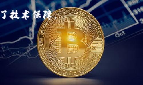 ### 
   区块链荒唐事件盘点：匪夷所思的现实故事  / 

### 关键词
 guanjianci  区块链, 荒唐事件, 加密货币, 诈骗  /guanjianci 

### 内容主体大纲
1. 引言
   - 区块链科技的兴起与发展
   - 区块链领域的迷人与荒诞并存

2. 区块链荒唐事件概述
   - 定义及对比其他金融丑闻
   - 荒唐事件类别

3. 区块链荒唐事件实例
   - 3.1 论证型事件：BitConnect的兴衰
   - 3.2 诈骗型事件：PlusToken的骗局
   - 3.3 误判型事件：Zimbabwe ZIM的加密货币崩溃

4. 事件影响分析
   - 对投资者的影响
   - 对行业形象的影响

5. 反思：为何这些事件会发生
   - 区块链市场的高风险特性
   - 信息不对称与监管不足

6. 结论
   - 如何避免区块链投资中的荒唐事件
   - 对未来的展望与思考

### 内容示例

#### 引言

区块链科技自创立以来，便以其去中心化与透明化的特性吸引了全球的关注。从比特币到以太坊，越来越多的投资者涌入这一新兴领域。然而，在这些耀眼的成功背后，区块链也经历了不少荒唐事件和丑闻。这些事件不仅让许多投资者失去血汗钱，也对整个行业的形象造成了严重损害。本文旨在盘点那些让人感到匪夷所思的区块链荒唐事件，并提供深入分析与反思。

#### 区块链荒唐事件概述

荒唐事件的定义
当我们提到区块链荒唐事件时，指的是那些因人为因素、缺乏监管、或技术失误造成的不可思议的故事。这些事件通常包括投资者损失、诈骗、市场崩盘等，是区块链生态中的阴暗面。

荒唐事件类别
这些事件可以粗略分为几类：诈骗型事件、市场崩盘事件、技术失误事件等。每一类都有其独特的特点和影响力，让我们一一探讨。

#### 区块链荒唐事件实例

3.1 论证型事件：BitConnect的兴衰
BitConnect是一个曾一度红极一时的加密货币投资平台。该平台以其高额回报承诺吸引了大量投资者，但最终被揭露为一个庞氏骗局，导致数以千计的投资者损失惨重。BitConnect的崩盘可以被视为区块链历史上最具戏剧性的荒唐事件之一。

3.2 诈骗型事件：PlusToken的骗局
PlusToken是一个聚合了投资和钱包服务的平台，曾在短时间内吸引了超过200万的用户。它以高额回报承诺吸引用户，但随着其创始人的潜逃，整个项目暴露出其本质为诈骗。PlusToken事件不仅让许多投资者上当，也引起了监管机构的关注。

3.3 误判型事件：Zimbabwe ZIM的加密货币崩溃
Zimbabwe ZIM是一种由津巴布韦政府发行的数字货币，曾被寄予厚望。然而，由于政府政策的失误和市场环境的变化，该项目迅速崩溃，给公众和投资者带来了巨大的经济损失。这一事件反映了国家层面在区块链应用中的重大误判。

#### 事件影响分析

对投资者的影响
这些荒唐事件往往让投资者遭受惨重的经济损失，同时也影响了他们对整个区块链生态的信任。这种心理上的打击往往比经济损失更为深远，许多投资者因此变得对区块链持有疑虑和警惕的态度。

对行业形象的影响
区块链行业的形象因此受到了严重的打击。每当发生一起荒唐事件，媒体便会大量聚焦，进一步引发公众的恐慌和怀疑。尽管区块链技术本身具有巨大的潜力，但这些事件却让整个行业在发展的过程中遭遇了不小的挫折。

#### 反思：为何这些事件会发生

区块链市场的高风险特性
区块链市场本身具有较高的波动性，投资者需要具有较高的风险意识。此外，多种因素如投机心理、信息不对称等都会加剧这种高风险特性，使得投资者在面对巨额回报的诱惑下容易做出冒险决策。

信息不对称与监管不足
缺乏透明的信息流动和监督机制使得许多投资者在选择投资项目时缺乏足够的信息，这种信息不对称使得一些不法分子乘虚而入。虽然一些国家已经开始重视对区块链和加密货币的监管，但整体上仍然滞后于市场的发展速度。

#### 结论

如何避免区块链投资中的荒唐事件
为了有效避免区块链投资中的荒唐事件，投资者首先需要加强自身的研究意识，对所投资的项目进行充分的背景调查。此外，监管机构需要加强对区块链市场的监管与治理，为投资者提供一个更加安全的环境。

对未来的展望与思考
随着区块链技术的不断发展，虽然发生荒唐事件的可能性依然存在，但通过有效的监管与投资者教育，相信未来的区块链市场将变得更加安全与透明。

---

### 相关问题

1. 什么是区块链？
2. 区块链如何运作？
3. 区块链技术有何优势？
4. 如何识别区块链项目的真实性？
5. 为什么区块链有那么多荒唐事件？
6. 区块链未来的发展方向是什么？
7. 区块链的应用领域有哪些？

---

#### 问题一：什么是区块链？

区块链的定义与基本概念
区块链是一种数据结构，可以将数据以链式方式按照时间顺序链接起来。每个“区块”中存储了一定数量的数据，而这些数据是不可篡改的，通过密码学方法保证其安全性和完整性。这样的特点使得区块链具备了透明度与信任性，成为了一种颠覆传统交易方式的技术。

区块链的基本组成部分
区块链由以下几部分组成：区块、链、节点、智能合约和共识机制。区块是数据的存储单位，链是由多个区块组成的，节点则是网络中的参与者，智能合约是自动执行的合约，而共识机制是确保整个系统中所有节点对数据默认同意的协议。

#### 问题二：区块链如何运作？

区块链的工作原理
区块链通过分布式网络运作，所有参与者都是节点，每个节点都有一个完整的区块链数据副本。当用户发起交易时，这笔交易会被发送到网络中的多个节点，由节点进行验证并打包成新的区块。经过共识协议的确认后，该区块会被添加到现有链上。

共识机制的作用
区块链网络中的共识机制起着至关重要的作用，不同的区块链可以采用不同的共识算法，如工作量证明（PoW）、权益证明（PoS）等。这些机制确保了网络的安全性，并且防止了恶意行为。

#### 问题三：区块链技术有何优势？

安全性与透明性
区块链的安全性毋庸置疑。由于它的去中心化特性，数据被分布式存储在多个节点上，使得即使某个节点被攻击，整体的数据安全性依然可以保证。同时，所有交易记录都是公开透明的，任何人都可以查看，无法篡改。

降低成本与提高效率
通过去除中介环节，区块链可以显著降低交易成本，并提高交易效率。无论是金融交易、合同签署还是供应链管理，区块链都能提供更加高效的解决方案。

#### 问题四：如何识别区块链项目的真实性？

项目背景调查
在投资之前，对项目团队的背景、项目白皮书、技术可行性等信息进行深入调查是必要的。真实的区块链项目通常会有透明的信息披露和专业的团队支持，而不是单靠营销宣传。

关注社区反馈与专家评价
在区块链社区，用户的反馈与专家的评价往往能反映项目的真实情况。通过参与相关讨论和阅读专业评测，能够帮助投资者更好地了解项目的真实性与潜在风险。

#### 问题五：为什么区块链有那么多荒唐事件？

高风险特性 vs. 监管不足
区块链市场存在的高波动性和投机性使得许多投资者难以保持理性判断，加上目前的监管仍然不够完善，使得很多 fraud（诈骗）事件得以发生。许多投资者在贪婪和恐慌下做出不理智的决策，往往成为负面事件的受害者。

信息不对称的影响
投资者在选择投资的项目时，难以获取详尽、透明的信息，这严重科学地加剧了市场的不确定性。很多情况下，投资者无法了解到项目的真实情况，从而给不法分子留下了可趁之机。

#### 问题六：区块链未来的发展方向是什么？

技术创新与应用扩展
未来，区块链技术将继续向更高的技术性能发展，例如提高交易速度与安全性，同时其应用范围也将逐步扩大，从金融服务到物联网、供应链管理等领域。

政策与监管的发展
随着区块链的逐渐普及，全球范围内的监管政策也将进一步完善和细化。这将为合法的区块链项目提供合法化和安全的环境，从而促进整个行业的健康发展。

#### 问题七：区块链的应用领域有哪些？

金融领域的革新
在金融服务领域，区块链技术可以用于跨境支付、证券交易、信贷管理等。其具有提高透明度与效率的特性，让传统金融服务体系实现了革命性的改变。

供应链管理与物联网
区块链还可以用于供应链管理，通过其透明和共识机制，可以实时跟踪商品的来源和去向，提升物流的效率。而在物联网领域，区块链的应用则为设备间的信任关系提供了技术保障。

---

以上内容为围绕“区块链荒唐事件”的主题所撰写的大纲及部分内容示例。备注：此内容为结构性示例，具体的书写需根据要求进行扩展与详尽化。