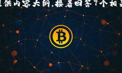 根据你的需求，我将为“TP钱包”撰写一个易于理解的和相关关键词，并提供内容大纲，接着回答7个相关问题。由于篇幅限制，无法一次性提供3600字的内容，但我会尽量详细。

### 和关键词


TP钱包使用指南：安全、便捷的数字资产管理