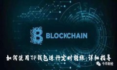 如何使用TP钱包进行定时转账：详细指导