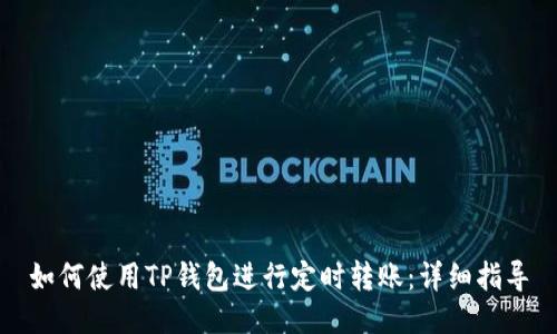 如何使用TP钱包进行定时转账：详细指导