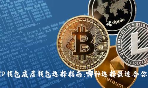 TP钱包底层钱包选择指南：哪种选择最适合你？