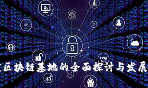 重庆区块链基地的全面探讨与发展前景