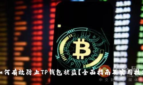 如何有效防止TP钱包被盗？全面指南及实用技巧
