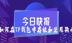 如何在TP钱包中存放和使用狗币
