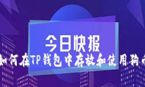 如何在TP钱包中存放和使用狗币
