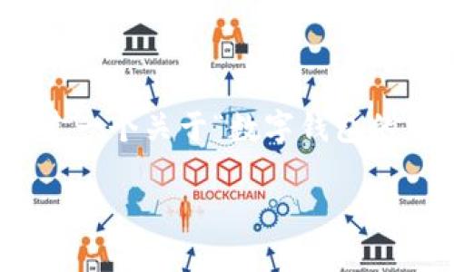 好的，针对你的问题“tp一个钱包发了多少币”，我们可以构建一个关于“数字钱包的币发行与管理”的详细内容。以下是具体的内容框架和示例。

数字钱包：如何管理与发放虚拟货币